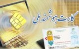 افراد فاقد کارت ملی جدید /آخرین اخطاریه